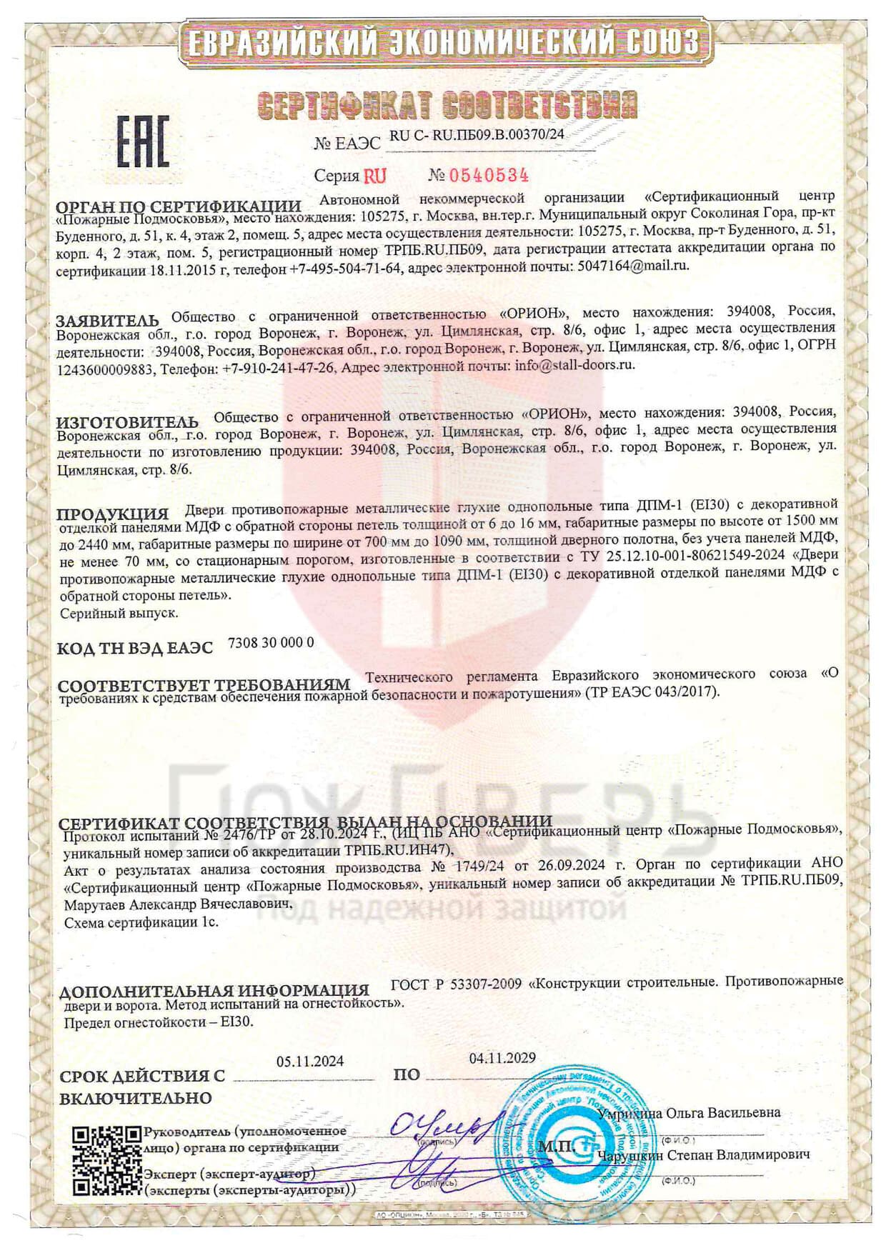 сертификат ДПМ 1 EI 30