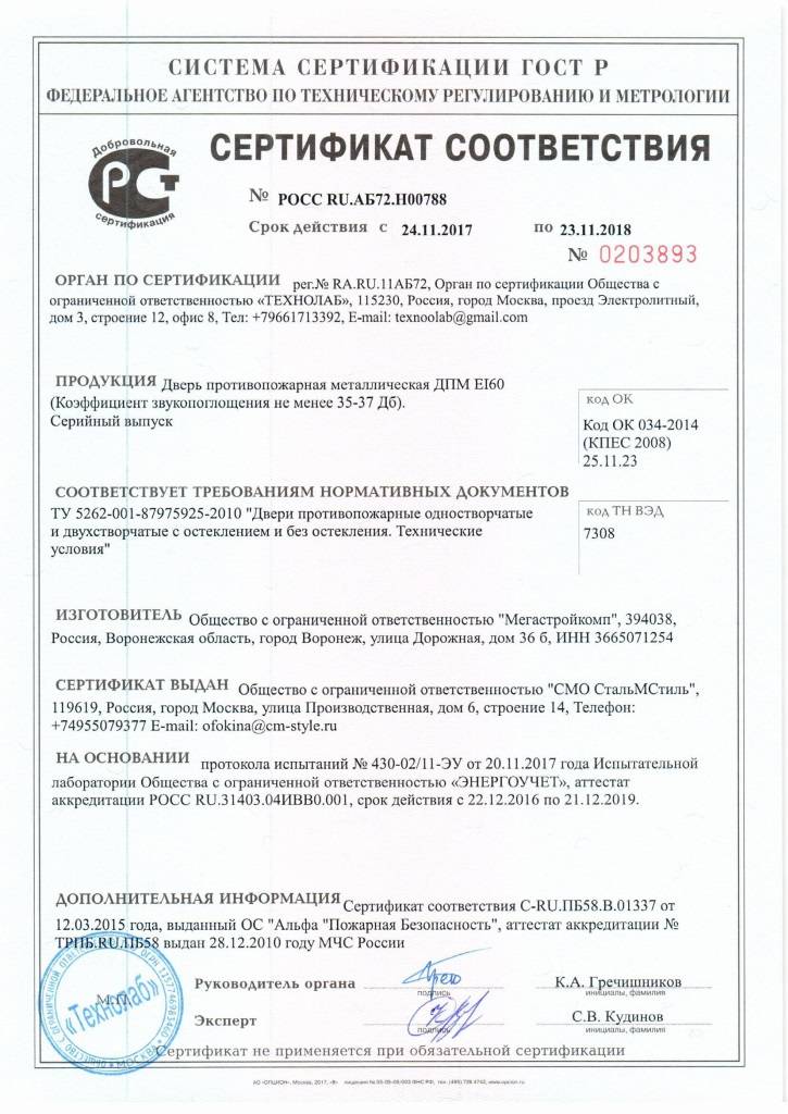 Сертификат № РОСС RU.АБ72.Н00788